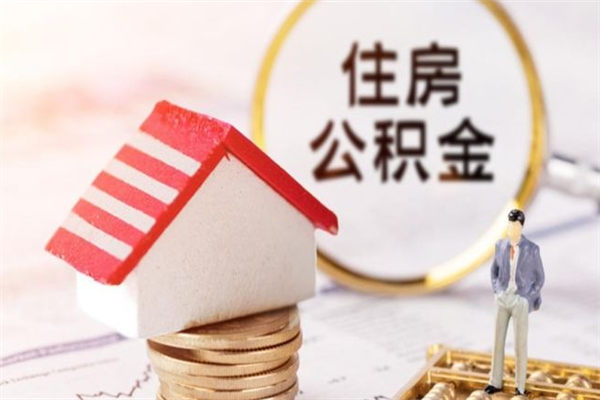 丰城我的公积金封存了怎么取出来（住房公积金封存了怎么取）